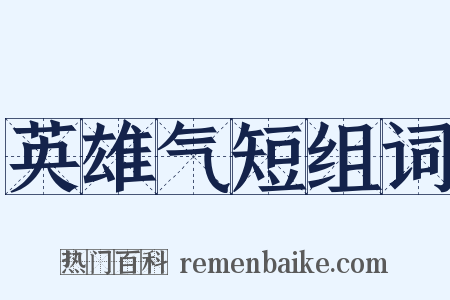 英雄气短组词是什么意思的图片